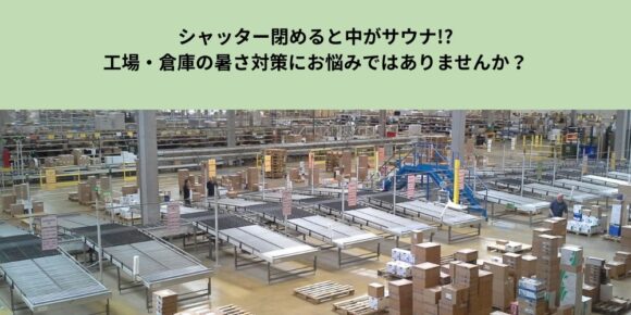 シャッターの暑さ対策