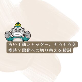 【福岡市城南区】古い手動シャッター、そろそろ交換時？電動への切り替えを検討
