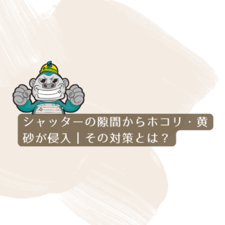 虫だけじゃない！シャッターの隙間から入る“花粉・黄砂・ほこり”の対策法