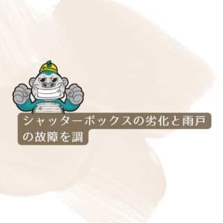 福岡市｜シャッターボックスの劣化と雨戸の故障を調査｜見た目と機能を改善するご提案