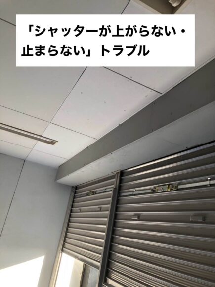 シャッターが閉まらないトラブル