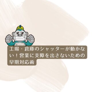 [福岡]工場・倉庫のシャッターが動かない！営業に支障を出さないための早期対応術