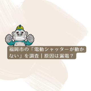 福岡市の「電動シャッターが動かない」を調査｜原因は漏電？
