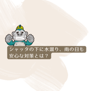 【福岡市の住まいに多いお悩み】シャッターの下に水たまりができる原因は？雨の日も安心な対策法