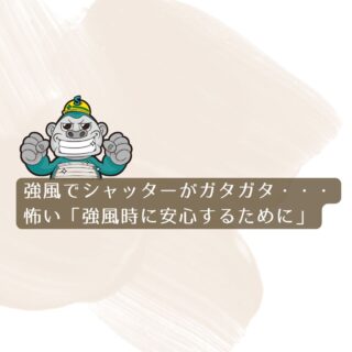 福岡市シャッター修理｜強風でシャッターがガタガタ・・・怖い「強風時に安心するために」