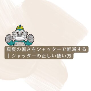 真夏の暑さをシャッターで軽減する｜シャッターの正しい使い方