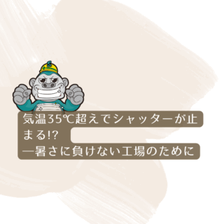 福岡市｜気温35℃超えでシャッターが止まる!? ―暑さに負けない工場のために