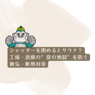 福岡市｜シャッターを閉めるとサウナ？工場・倉庫の“夏の地獄”を防ぐ換気・断熱対策