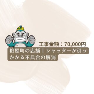 粕屋町の店舗｜シャッターが引っかかる不具合の解消