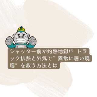 福岡市｜シャッター前が灼熱地獄!? トラック排熱と外気で“異常に暑い現場”を救う方法とは