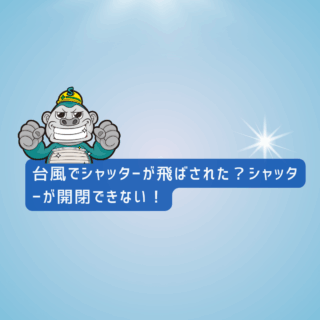 大野城市シャッター台風被害｜台風でシャッターが飛ばされた？シャッターが開閉できない！