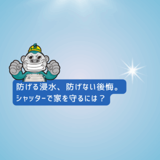 糸島市台風によるシャッター被害｜防げる浸水、防げない後悔。シャッターで家を守るには？