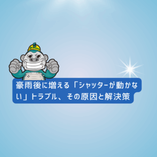 糸島市シャッタートラブル｜豪雨後に増える「シャッターが動かない」トラブル、その原因と解決策