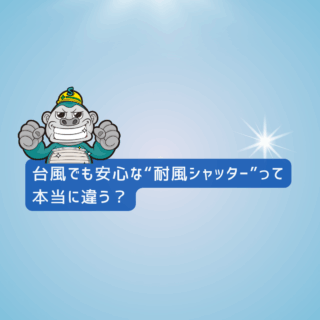 福岡市シャッター取り付け|台風でも安心な“耐風シャッター”って本当に違う?