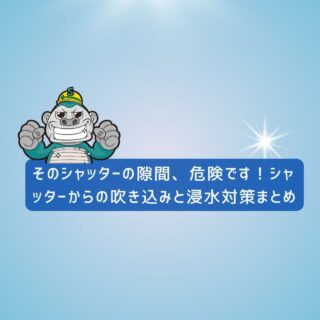 福岡市シャッター工事｜そのシャッターの隙間、危険です！シャッターからの吹き込みと浸水対策まとめ