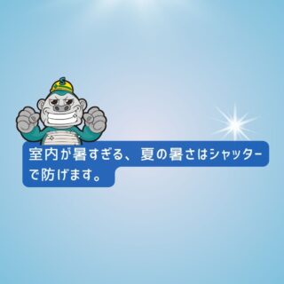 糸島市シャッター工事｜室内が暑すぎる、夏の暑さはシャッターで防げます。