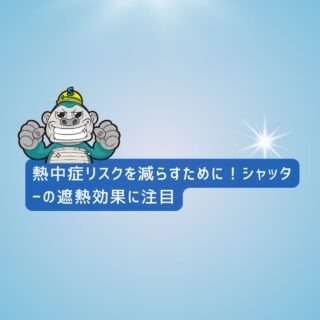 福岡市シャッター工事｜熱中症リスクを減らすために！シャッターの遮熱効果に注目