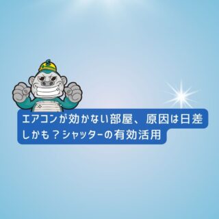 福岡市シャッタ取付工事｜エアコンが効かない部屋、原因は日差しかも？シャッターの有効活用