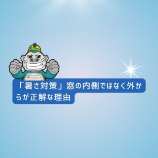 糟屋郡シャッター修理｜「暑さ対策」窓の内側ではなく外からが正解な理由