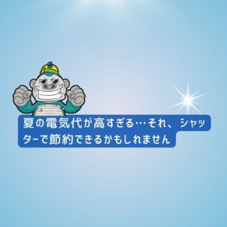 糟屋郡シャッター交換なら住みたかシャッター｜夏の電気代が高すぎる…それ、シャッターで節約できるかもしれません