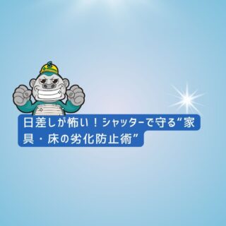 春日市シャッター交換なら住みたかシャッター｜日差しが怖い！シャッターで守る“家具・床の劣化防止術”