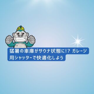 福岡市シャッター工事｜猛暑の車庫がサウナ状態に!? ガレージ用シャッターで快適化しよう
