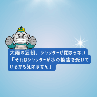 福岡市シャッター工事｜大雨の翌朝、シャッターが閉まらない「それはシャッターが水の被害を受けているかも知れません」