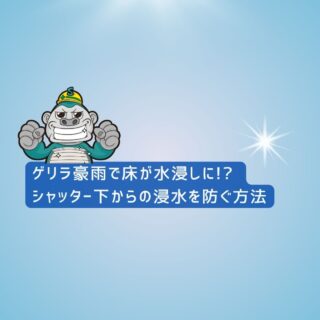 福岡市シャッター修理｜ゲリラ豪雨で床が水浸しに!? シャッター下からの浸水を防ぐ方法