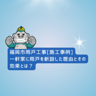 福岡市雨戸工事[施工事例]｜一軒家に雨戸を新設した理由とその効果とは？