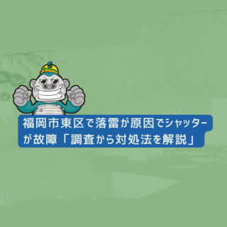 福岡市東区で落雷が原因でシャッターが故障「調査から対処法を解説」