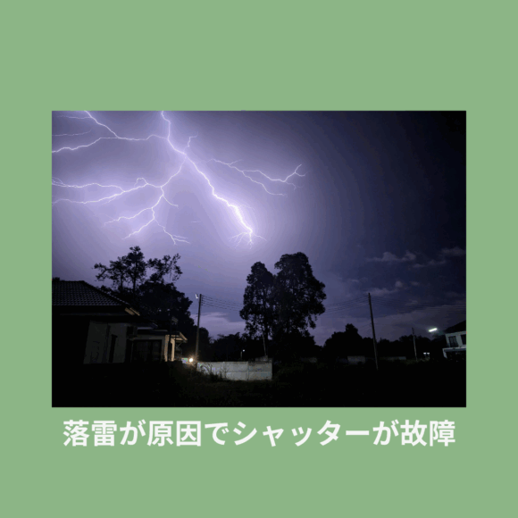 落雷が原因でシャッターが故障