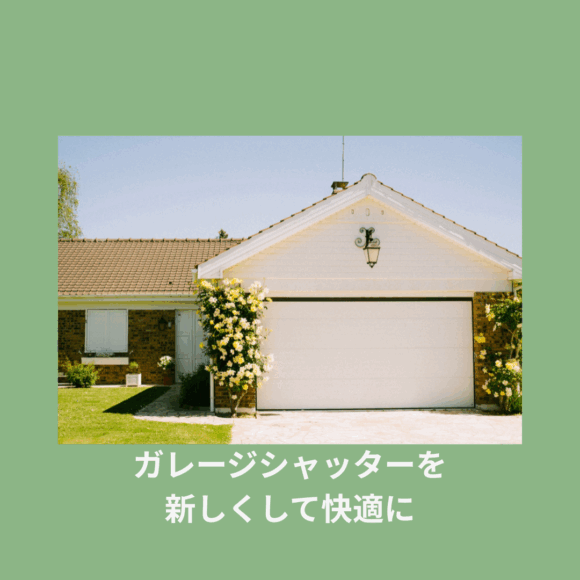 ガレージシャッター
