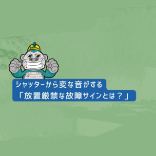 福岡市のシャッター修理|シャッターから変な音がする「放置厳禁な故障サインとは?」