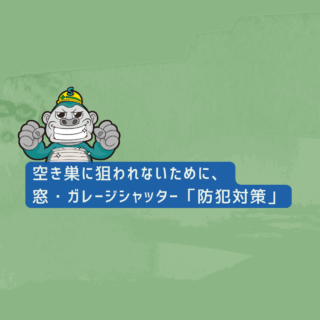 福岡市｜空き巣に狙われないために、窓・ガレージシャッター「防犯対策」