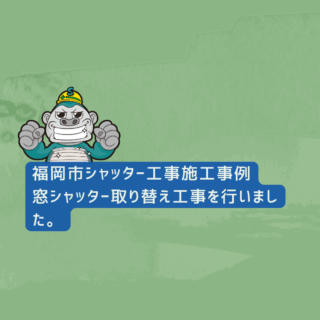 福岡市窓シャッター取り替え｜マドリモってどんなシャッター？リフォームに最適な理由と解説！