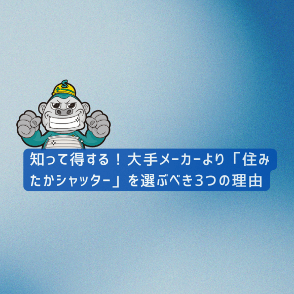 住みたかシャッターを選ぶ理由
