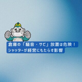 福岡市｜【近隣トラブルを回避】倉庫の「騒音・サビ」放置は危険！シャッターが経営にもたらす影響