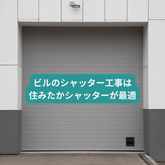 福岡市シャッター工事、修理、住みたかシャッター