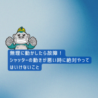 [福岡市シャッター]無理に動かしたら故障！シャッターの動きが悪い時に絶対やってはいけないこと