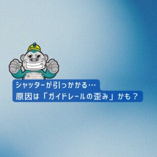 【福岡市の皆様へ】シャッターが引っかかる…その原因は「ガイドレールの歪み」かも？