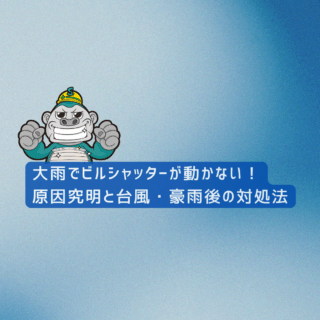 [福津市シャッター交換事例]大雨でビルシャッターが動かない！原因究明と台風・豪雨後の対処法