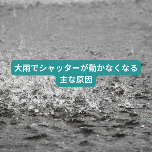 福岡市シャッター工事、修理、住みたかシャッター