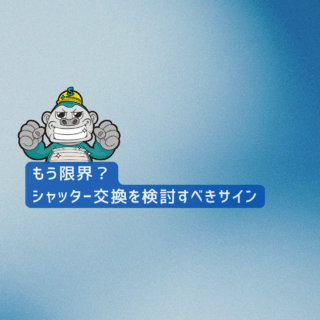 [福岡市西区シャッター交換]もう限界？シャッター交換を検討すべきサインとシャッターリフォームのススメ