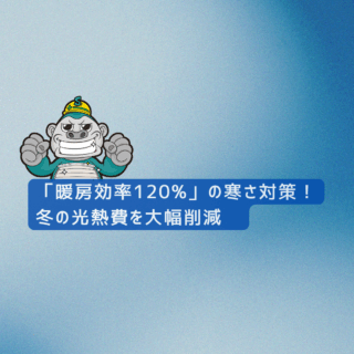 福岡市の皆様へ｜シャッターが実現する「暖房効率120%」の寒さ対策！冬の光熱費を大幅削減　