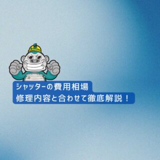 【福岡市の皆様へ】シャッターの費用相場｜修理内容と合わせて徹底解説！
