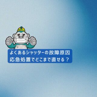 【福岡市の皆様へ】よくあるシャッターの故障原因|応急処置でどこまで直せる?