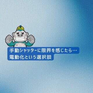 福岡市｜冬の寒さ、シャッターで防げる？寒さ対策としてシャッターを有効活用！