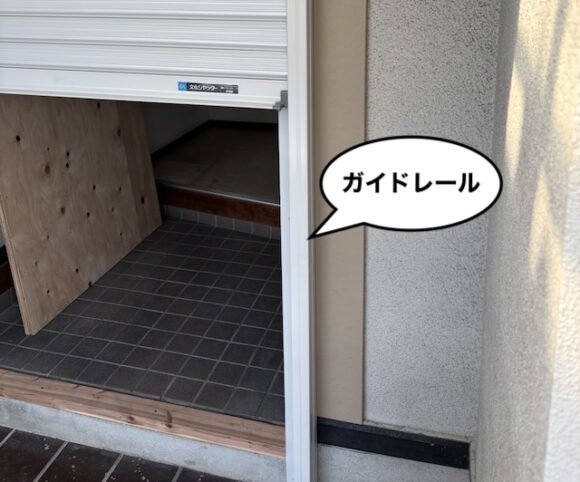 シャッター ガイドレール