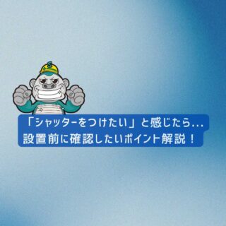 福岡市の皆様へ｜「シャッターをつけたいな」と感じたら…設置前に確認したいポイント解説！