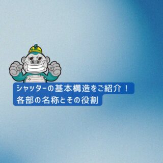 福岡市の皆様へ｜シャッターの基本構造をご紹介！各部の名称とその役割